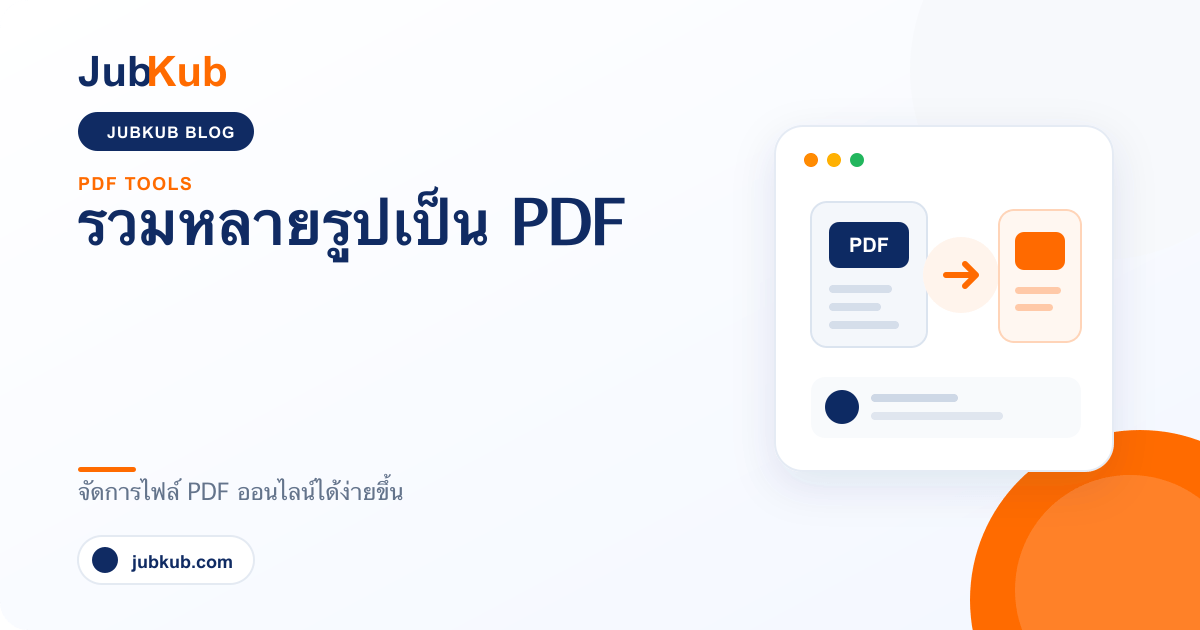 รวมหลายรูปเป็น PDF
