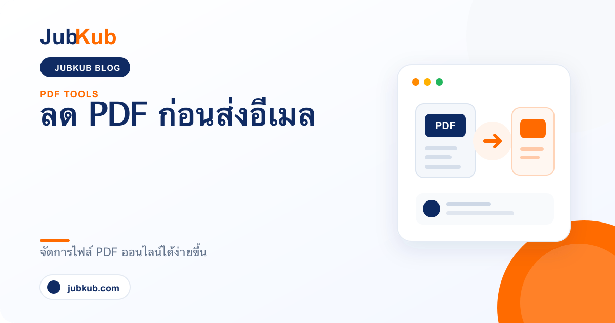 ลด PDF ก่อนส่งอีเมล