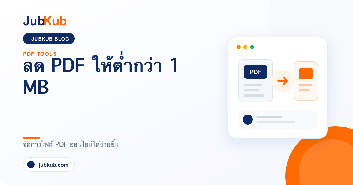 วิธีลดขนาด PDF ให้เล็กกว่า 1 MB