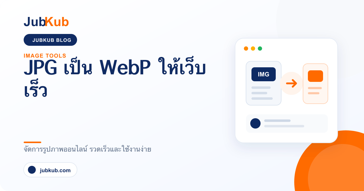 JPG เป็น WebP เพื่อให้เว็บโหลดเร็ว
