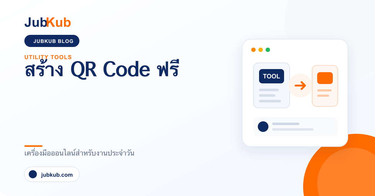 สร้าง QR Code ฟรี