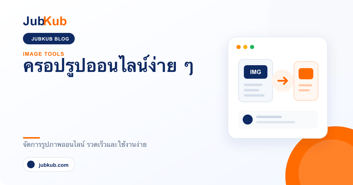 วิธีครอปรูปออนไลน์