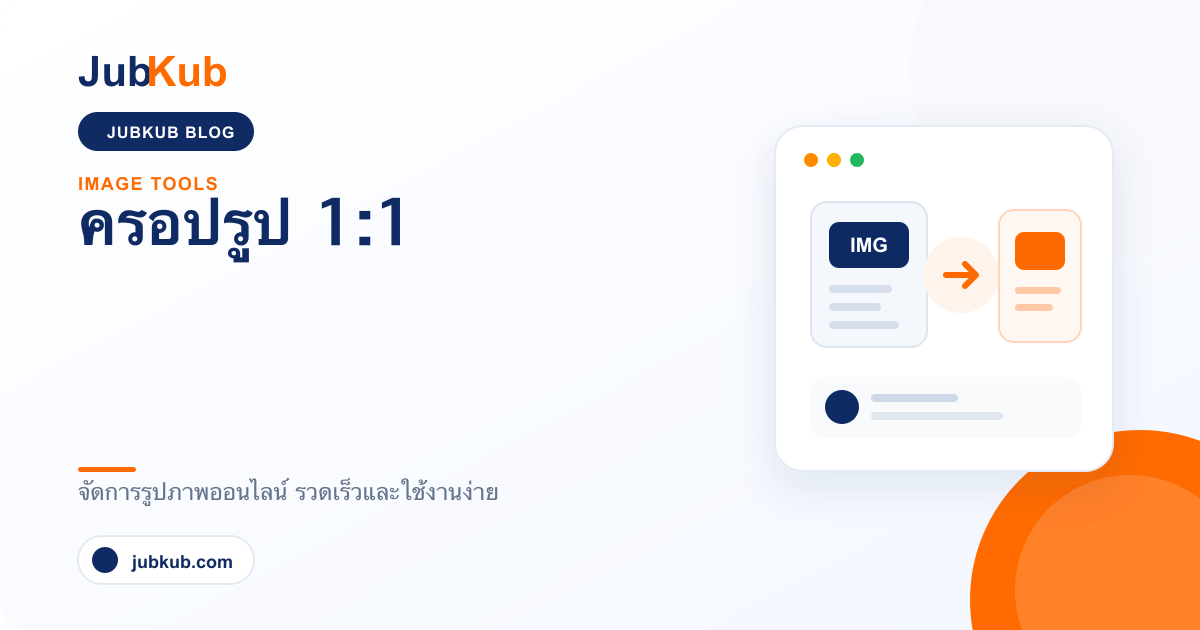 ครอปรูป 1:1