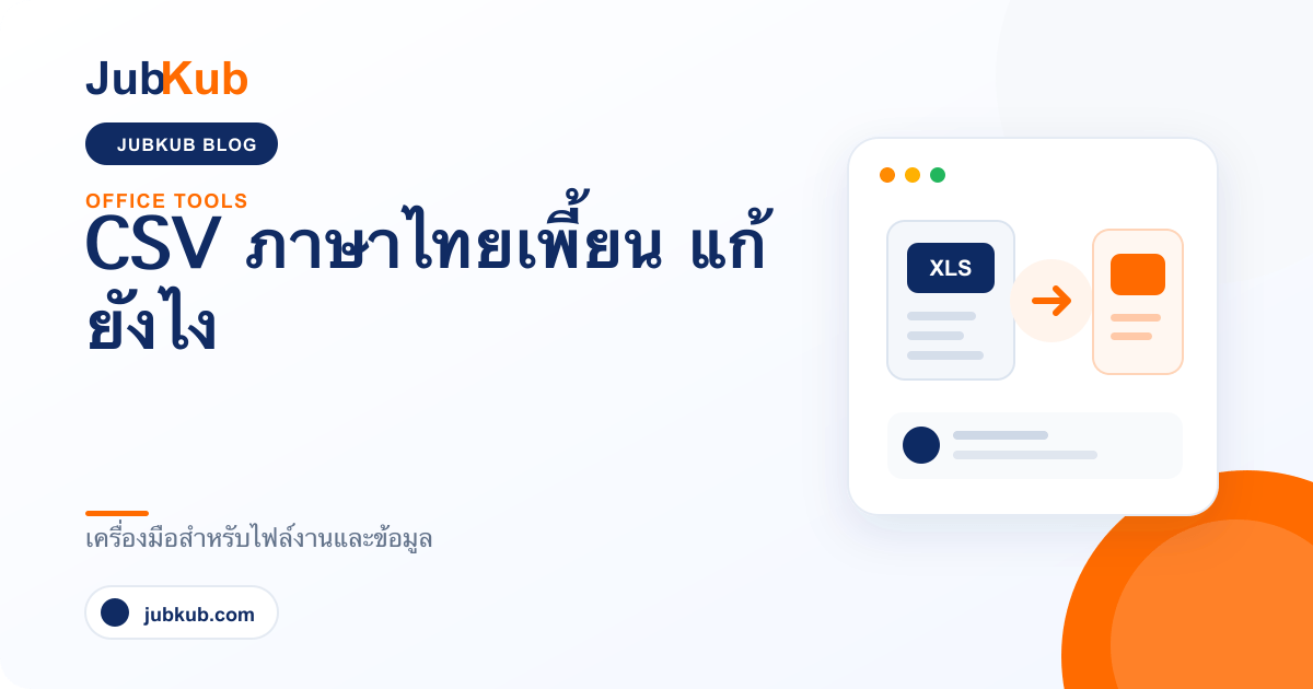 CSV ภาษาไทยเพี้ยน แก้ยังไง