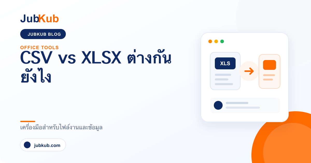 CSV กับ XLSX ต่างกันยังไง
