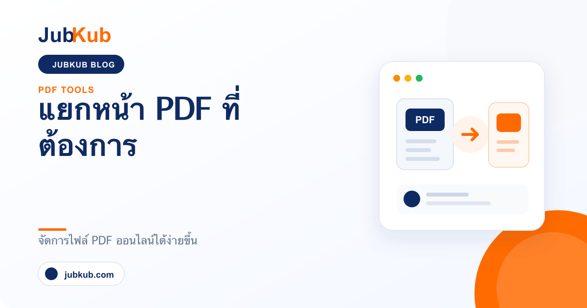 แยกหน้า PDF เอาเฉพาะหน้าที่ต้องการ