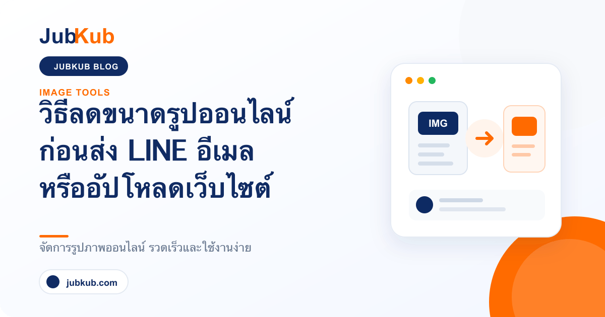 วิธีลดขนาดรูปออนไลน์ก่อนส่ง LINE อีเมล หรือเว็บไซต์
