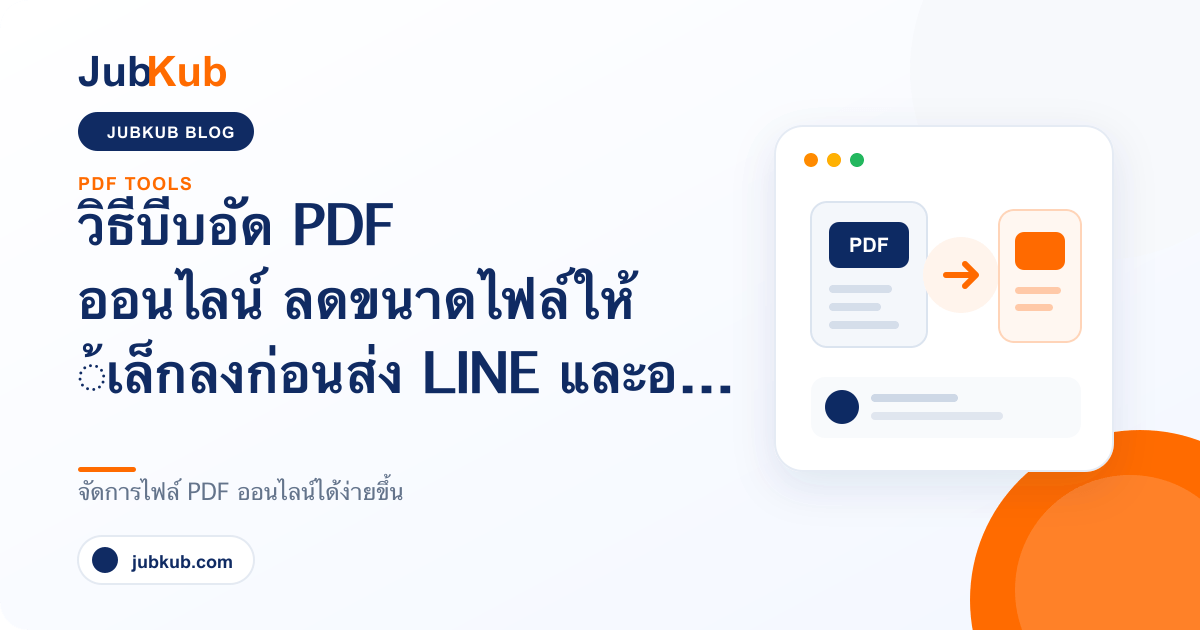 วิธีบีบอัด PDF ออนไลน์ ลดขนาดไฟล์ก่อนส่ง LINE และอีเมล