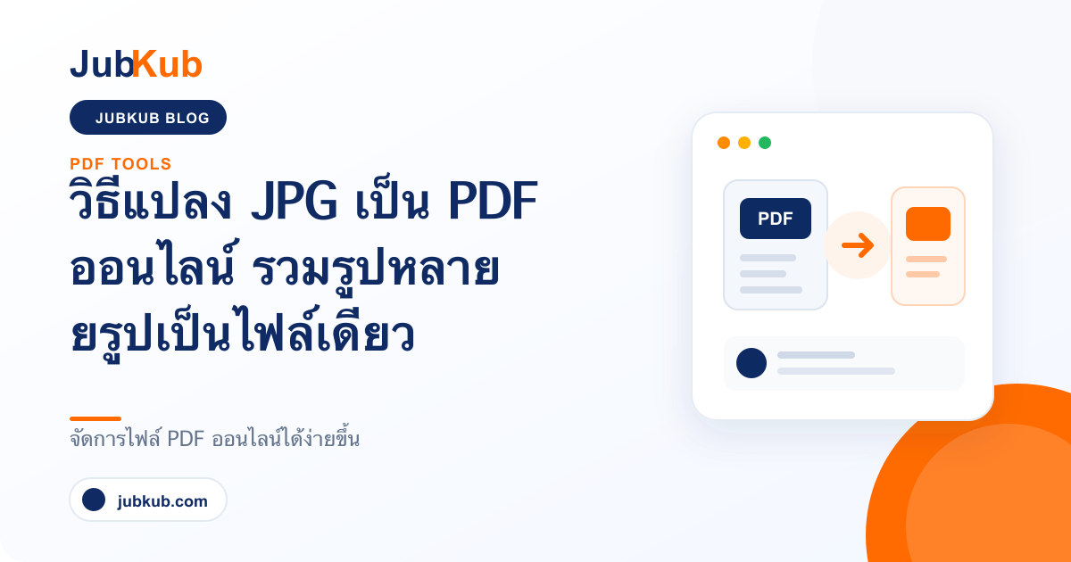 วิธีแปลง JPG เป็น PDF ออนไลน์