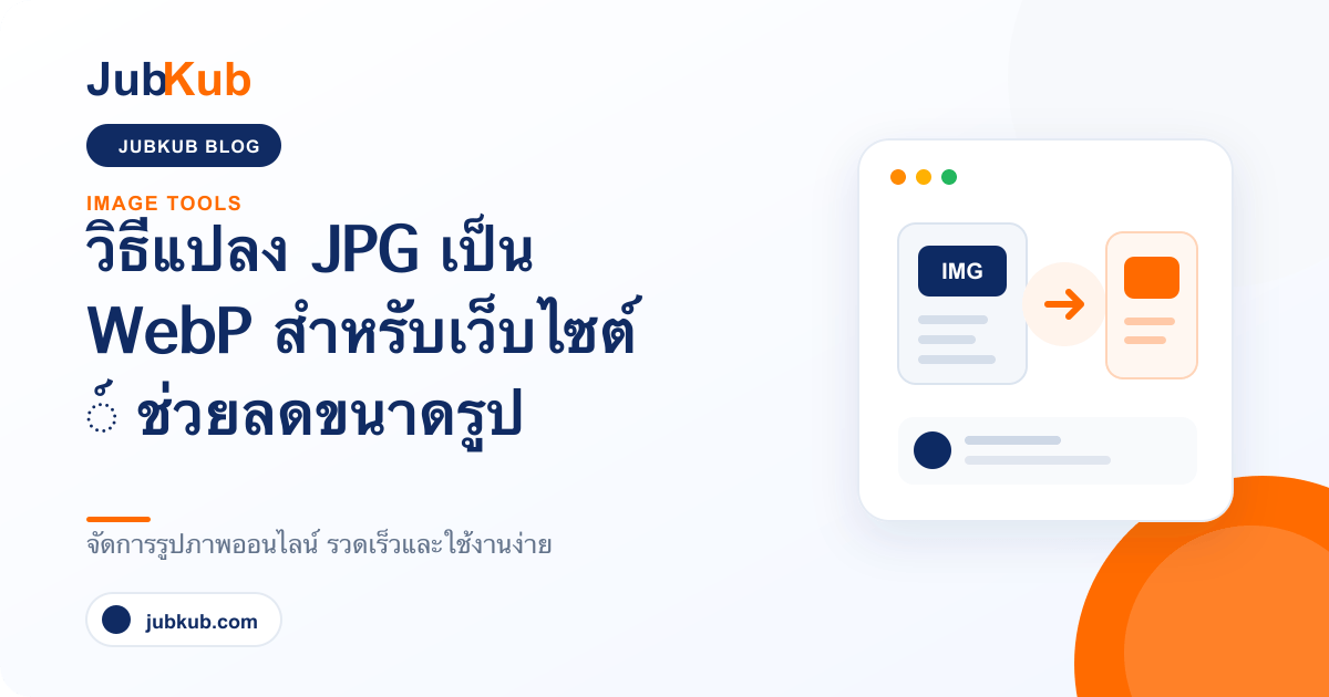 วิธีแปลง JPG เป็น WebP สำหรับเว็บไซต์