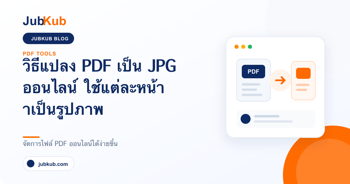 วิธีแปลง PDF เป็น JPG ออนไลน์