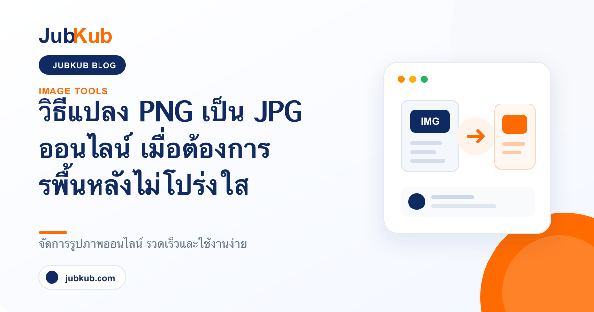 วิธีแปลง PNG เป็น JPG ออนไลน์