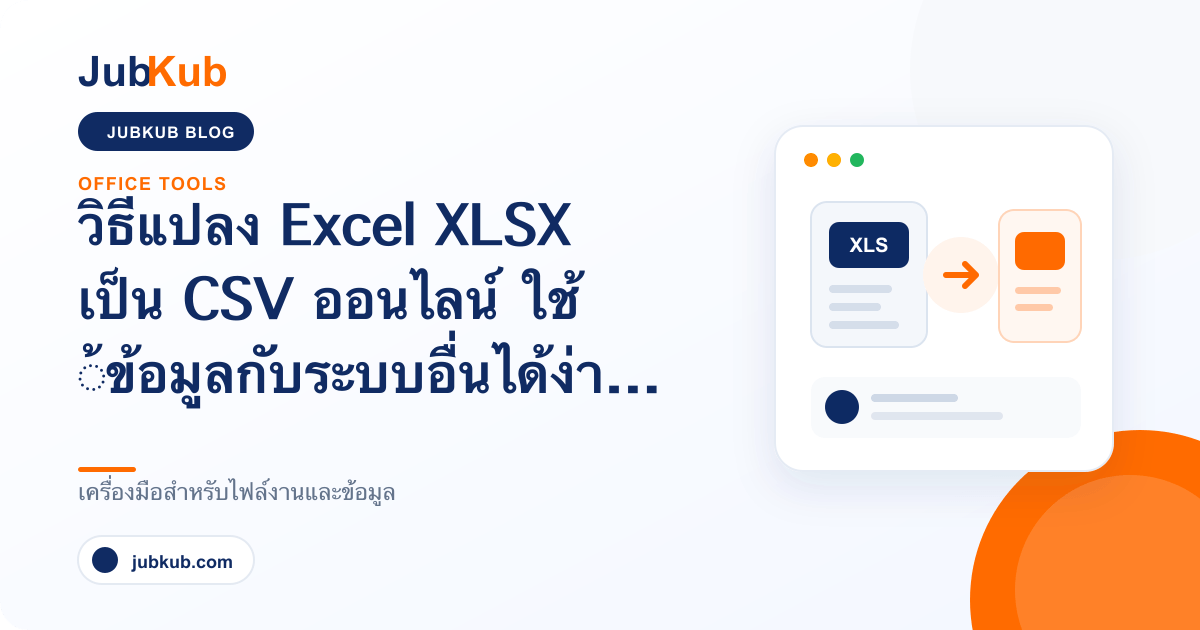 วิธีแปลง Excel XLSX เป็น CSV ออนไลน์