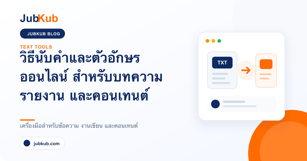 วิธีนับคำและตัวอักษรออนไลน์