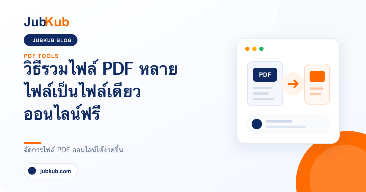 วิธีรวมไฟล์ PDF หลายไฟล์เป็นไฟล์เดียว
