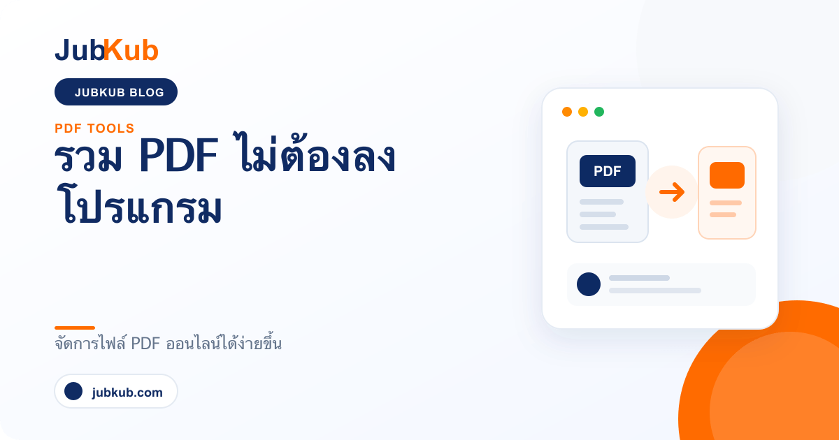 รวม PDF ไม่ต้องลงโปรแกรม
