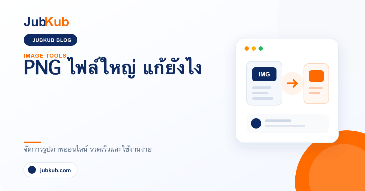 PNG ไฟล์ใหญ่ แก้ยังไง