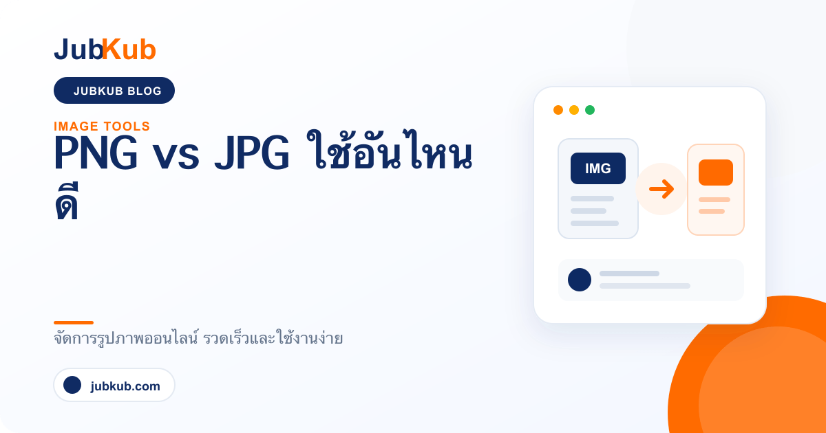 PNG vs JPG ใช้อันไหนดี