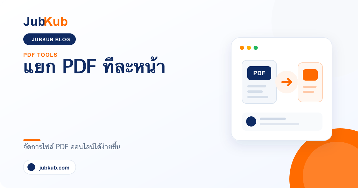 แยก PDF ทีละหน้า
